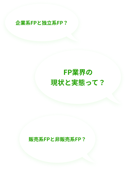 企業系FPと独立系FP?FP業界の現状と実態って?販売系FPと非販売系FP?